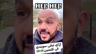 #السويد #جنان_السويد #اللغة_السويدية #سر_السويد #sverige #sverigehumor #sweden #malmö #malmo