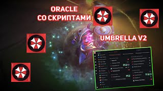 ORACLE СО СКРИПТАМИ  | UMBRELLA V2 | DOTA 2