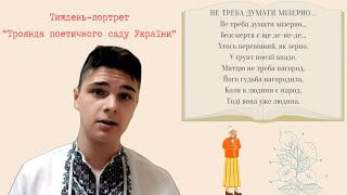 «Тиждень-портрет "Троянда поетичного саду України"» || Ліна Костенко