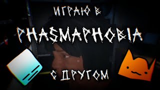 Прохожу Phasmaphobia с другом Часть 1