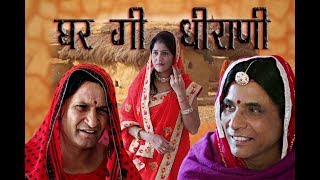 House Owner घर गी धिराणी rajasthani hariyanvi comedy| Murari Lal| murari Ki Kocktail|