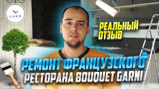 Отзыв о ремонте французского ресторана "BOUQUET garni" в Севастополе