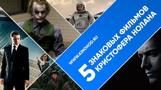 5 знаковых фильмов Кристофера Нолана