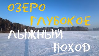 Озеро Глубокое // лыжный поход 21.01.24.