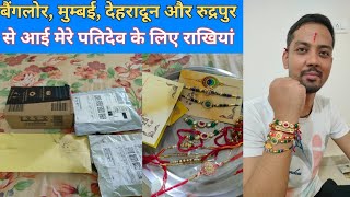 कुछ इस तरह बनाया इस बार का राखी का त्यौहार ❤️|| RAKSHABANDHAN VLOG 🥰 ||