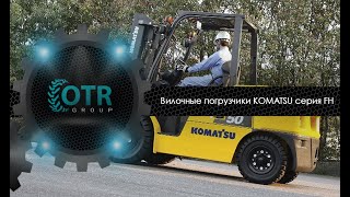 Вилочные погрузчики KOMATSU серия FH | OTR GROUP