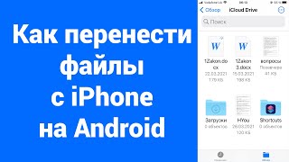 Как перенести файлы и документы с iPhone на Android (Samsung, Huawei, Nokia, Samsung, Xiaomi и др)