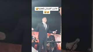 موقف محرج لعمرو دياب