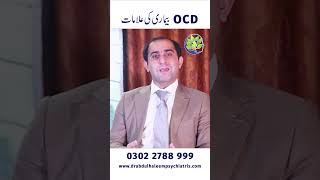 Ocd bemari Ki Alamat | OCD treatment with medicine & therapy | symptoms and treatment