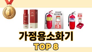 가정용소화기 2024년 BEST 8 쇼핑 정보