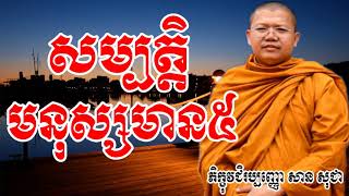 សម្បត្តិមនុស្សមាន៥ - សាន សុជា - San Sochea - San Sochea 2017