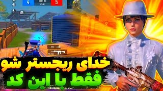 کد DNS جدید با پینگ 20 ریجستر عالی🔥 | سرویس کاهش پینگ پابجی | دی ان اس برای پابجی| PUBG MOBILE