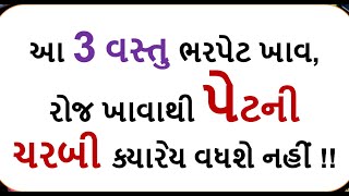 આ 3 વસ્તુ ભરપેટ ખાવ, રોજ ખાવાથી પેટની ચરબી ક્યારેય વધશે નહીં !!  || weight loss foodshiva