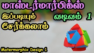 மாஸ்டர்மார்பிக்ஸ் இப்படியும் சேர்க்கலாம் வடிவம் 1 - Mastermorphix Design 1