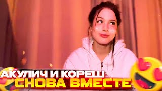 "МЫ С ЛЁШЕЙ СНОВА ВМЕСТЕ" \ Вся История \ Акулич призналась, что они с Корешем вместе