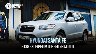 Hyundai Santa Fe в Сверхпрочном покрытии ТИТАН