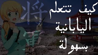 كيف تتعلم اليابانية بسهولة و بوقت قصير