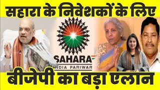 सहारा निवेशकों के लिए खुशखबरी! बीजेपी ने किया बड़ा ऐलान, कब तक मिलेगा पैसा Sahara India Latest News