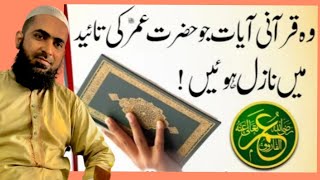 Hazrat Umar farooq RA ki tayed my qurani ayaat or Iman afroz waqiyat by  Molana Hafiz Muhammad Asif