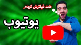 ضد فیلتر کردن یوتیوب | یوتیوب رو ضدفیلتر کن