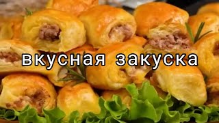 Очень вкусная закуска. Быстро, легко и вкусно.