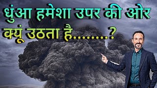 Why does the smoke rise upwards | #Arvindkumarruno #smoke | Arvind Kumar Runo