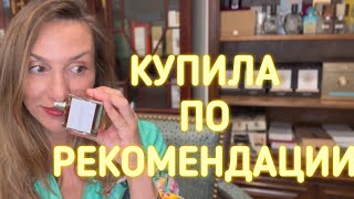 ПАРФЮМЫ КОТОРЫЕ Я КУПИЛА ВСЛЕПУЮ ПО РЕКОМЕНДАЦИИ ПОДПИСЧИКОВ (И НЕ ПОЖАЛЕЛА)