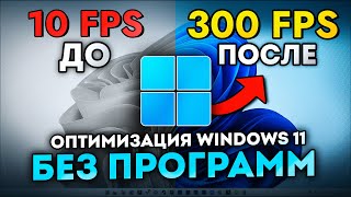 Как Поднять ФПС и Оптимизировать Windows 11 БЕЗ ПРОГРАММ и ТВИКЕРОВ? Оптимизация Винды Руками 2024