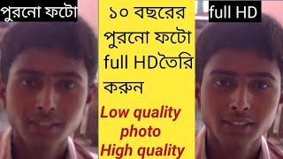 How to remini app photo enhancer free bangla | remini app photo hd quality