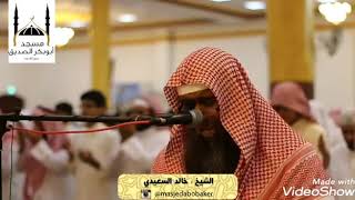 دعاء مؤثر تقشعر له الأبدنة للشيخ خالد السعيدي