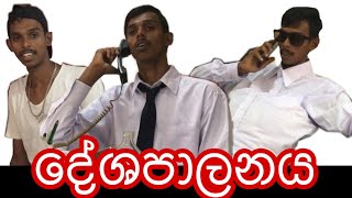 දේෂපාලනය - deshapalanaya - prank shali