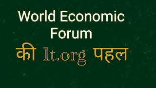 World Economic Forum की "1t.org पहल" / Important topic for upsc