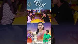 જીવથી વાલામારા જીવ| Nayna Thakor | Gujarati Shorts #newmusic #love #shorts #shortvideo #shortsvideo