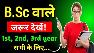 B.Sc ke baad kya kare || B.Sc ke baad kaun se exam de sakte hai || B.Sc वाले जरूर देखें!