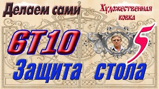 5 часть проекта 6Т10 Защита стола