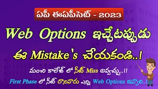 FINAL PHASE లో Web Options ఇచ్చేటప్పుడు ఈ Mistake's చేయకండి..! ఏపీ ఈఏపీసెట్ - 2023