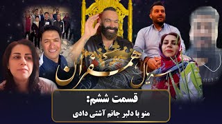 سريال همسفران قسمت ششم-سهيل سنگرزاده-Soheil Sangarzadeh