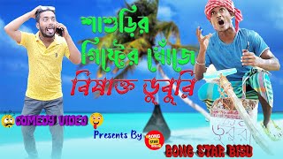 শাশুড়ির গিফ্টের খোঁজে বিষাক্ত ডুবুরি | Comedy Video 2023 | Funny Video 2023 | #bongstarbisu