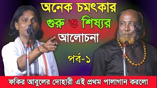 ফকির আবুলের দোহারী সুখচাঁদ এই প্রথম- পালা গান শুনুন, অনেক চমৎকার গুরু ও শিষ্যর আলোচনা, পর্ব১ | Pala