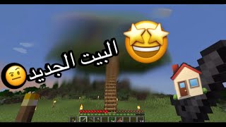 البيت الجديد ,ماين كرافت,Minecraft#3