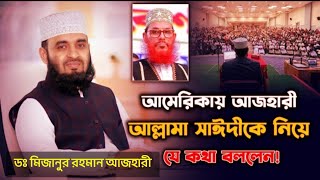 আল্লামা সাঈদীকে নিয়ে আমেরিকায় যে কথা বললেন মিজানুর রহমান আজহারী। Ajhari and saidi waz