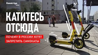 Запретят ли в России самокаты? / Rasstriga.doc