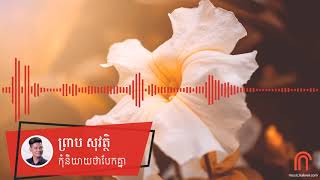 ព្រាប សុវត្ថិ - កុំនិយាយថាបែកគ្នា (Preap Sovath old song)