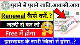 How to Renewal OBC Certificate DC Jharkhand || ओबीसी प्रमाणपत्र डीसी स्तर झारखंड नवीनीकरण कैसे करें