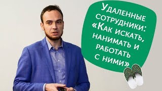 Бизнес в Тапочках: «Удаленные сотрудники: Как искать, нанимать и работать с ними»