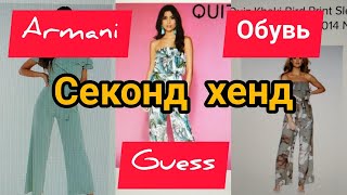 СЕКОНД ХЕНД.Обувь.ARMANI.Скидки.GUESS.40% скидка.#секондхенд#обзор