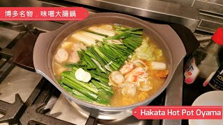 試煮-日本超市味噌大腸鍋湯包/ Trying the Hakata Oyama soup base from Mitsuwa Supermarket