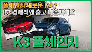 K3 풀체인지 K4 국내 출시도 빨리 해줘! 신형 나오기 전에 경제적으로 출고할 수 있는 법 알려드릴게요