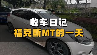 乐山收车记，三台福克斯MT能全部拿下吗