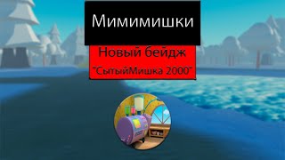 Как получить новый бейдж " СытыйМишка 2000 " в Мимимишках - ROBLOX